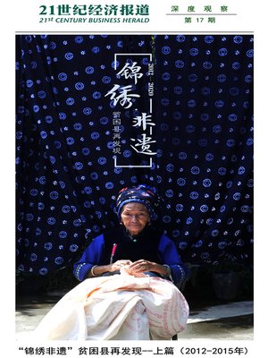 cover image of “锦绣非遗”贫困县再发现——上篇(2012-2015)